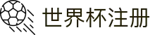 2026世界杯直播-世界杯平台-FIFA WORLD CUP